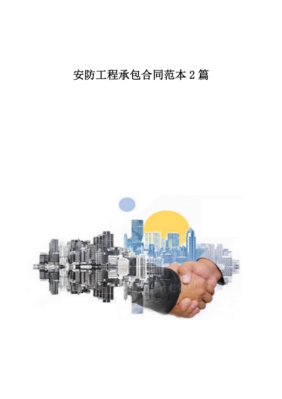 安防工程承包合同范本2篇