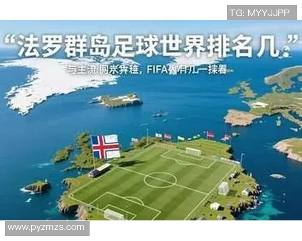 法罗群岛足球明星身价揭秘及其在国际足坛的影响力分析 法罗群岛足球明星身价揭秘及其在国际足坛的影响力分析