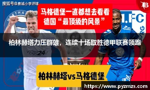 柏林赫塔力压群雄，连续十场取胜德甲联赛领跑