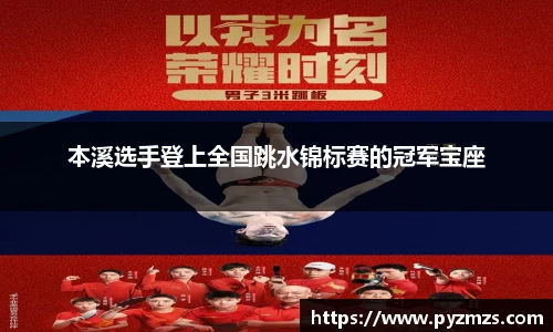 本溪选手登上全国跳水锦标赛的冠军宝座