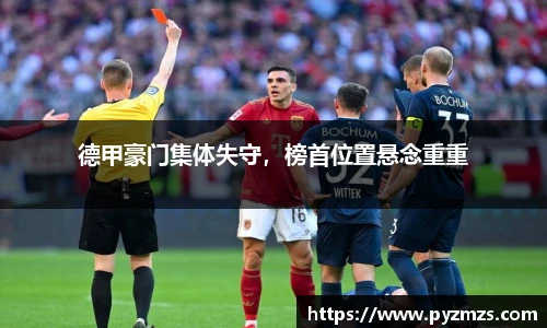 德甲豪门集体失守，榜首位置悬念重重
