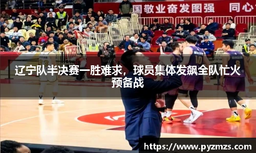 辽宁队半决赛一胜难求，球员集体发飙全队忙火预备战
