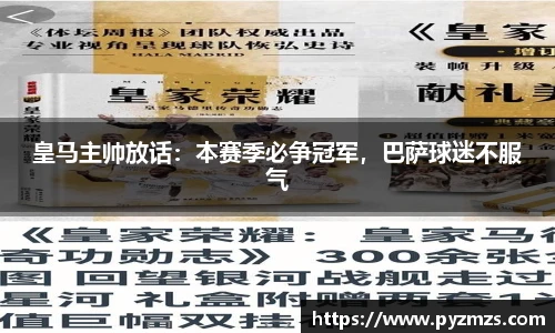 皇马主帅放话：本赛季必争冠军，巴萨球迷不服气