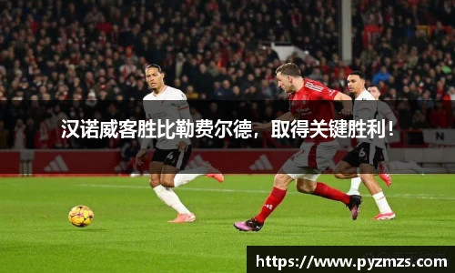 汉诺威客胜比勒费尔德，取得关键胜利！