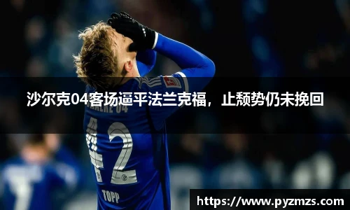 沙尔克04客场逼平法兰克福，止颓势仍未挽回