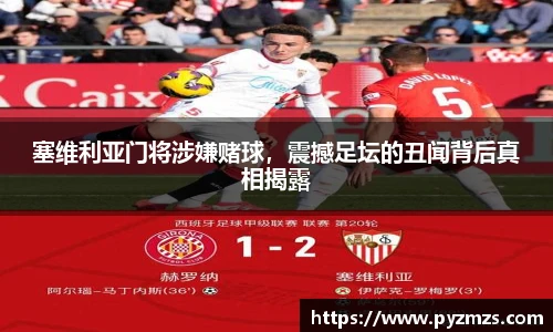塞维利亚门将涉嫌赌球，震撼足坛的丑闻背后真相揭露