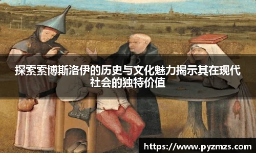 探索索博斯洛伊的历史与文化魅力揭示其在现代社会的独特价值