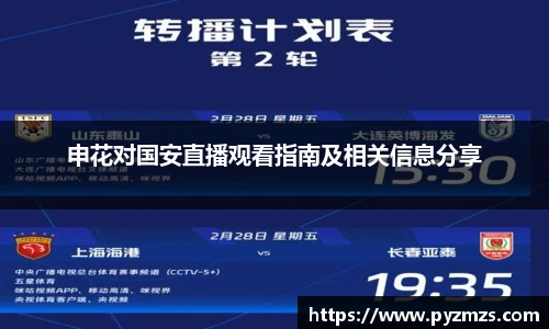 申花对国安直播观看指南及相关信息分享