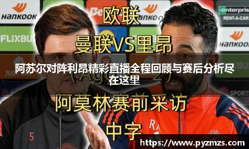 阿苏尔对阵利昂精彩直播全程回顾与赛后分析尽在这里