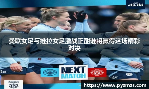 曼联女足与维拉女足激战正酣谁将赢得这场精彩对决