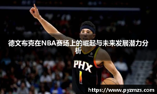 德文布克在NBA赛场上的崛起与未来发展潜力分析
