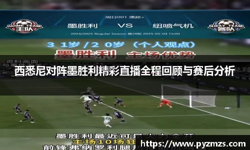 西悉尼对阵墨胜利精彩直播全程回顾与赛后分析