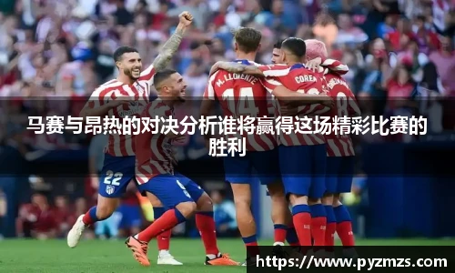 马赛与昂热的对决分析谁将赢得这场精彩比赛的胜利