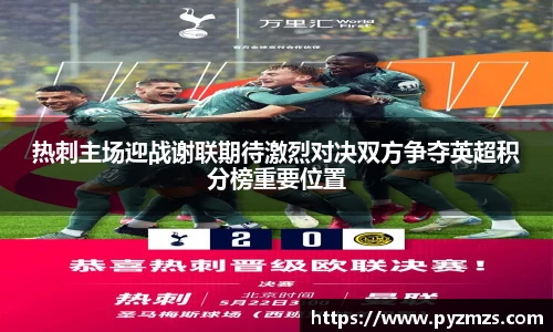 热刺主场迎战谢联期待激烈对决双方争夺英超积分榜重要位置