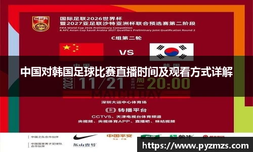 中国对韩国足球比赛直播时间及观看方式详解